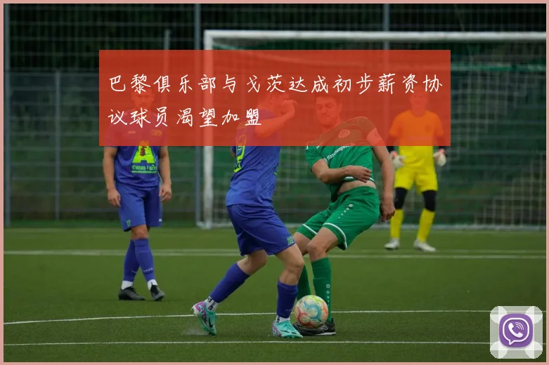 巴黎俱乐部与戈茨达成初步薪资协议球员渴望加盟